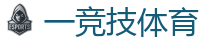 一竞技电竞 | 全球领先的电竞赛事平台|APP下载